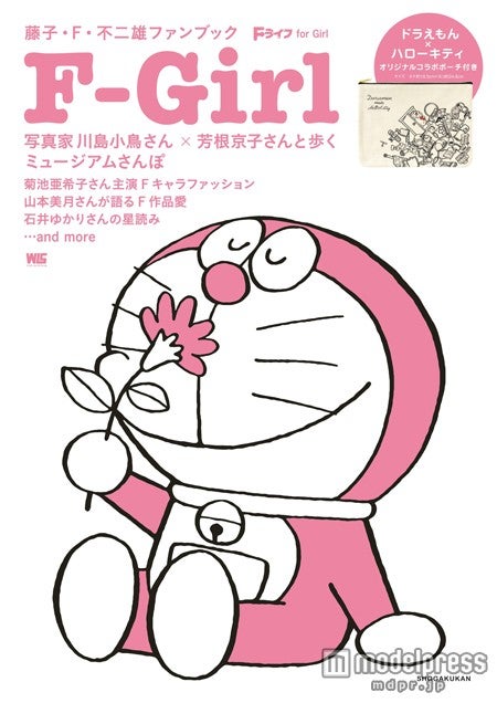 「藤子・F・不二雄ファンブック F-Girl」（2015年9月3日発売、小学館）／画像提供：小学館