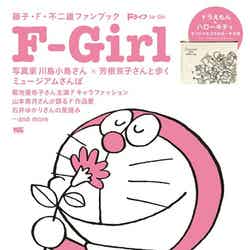 「藤子・F・不二雄ファンブック F-Girl」（2015年9月3日発売、小学館）／画像提供：小学館