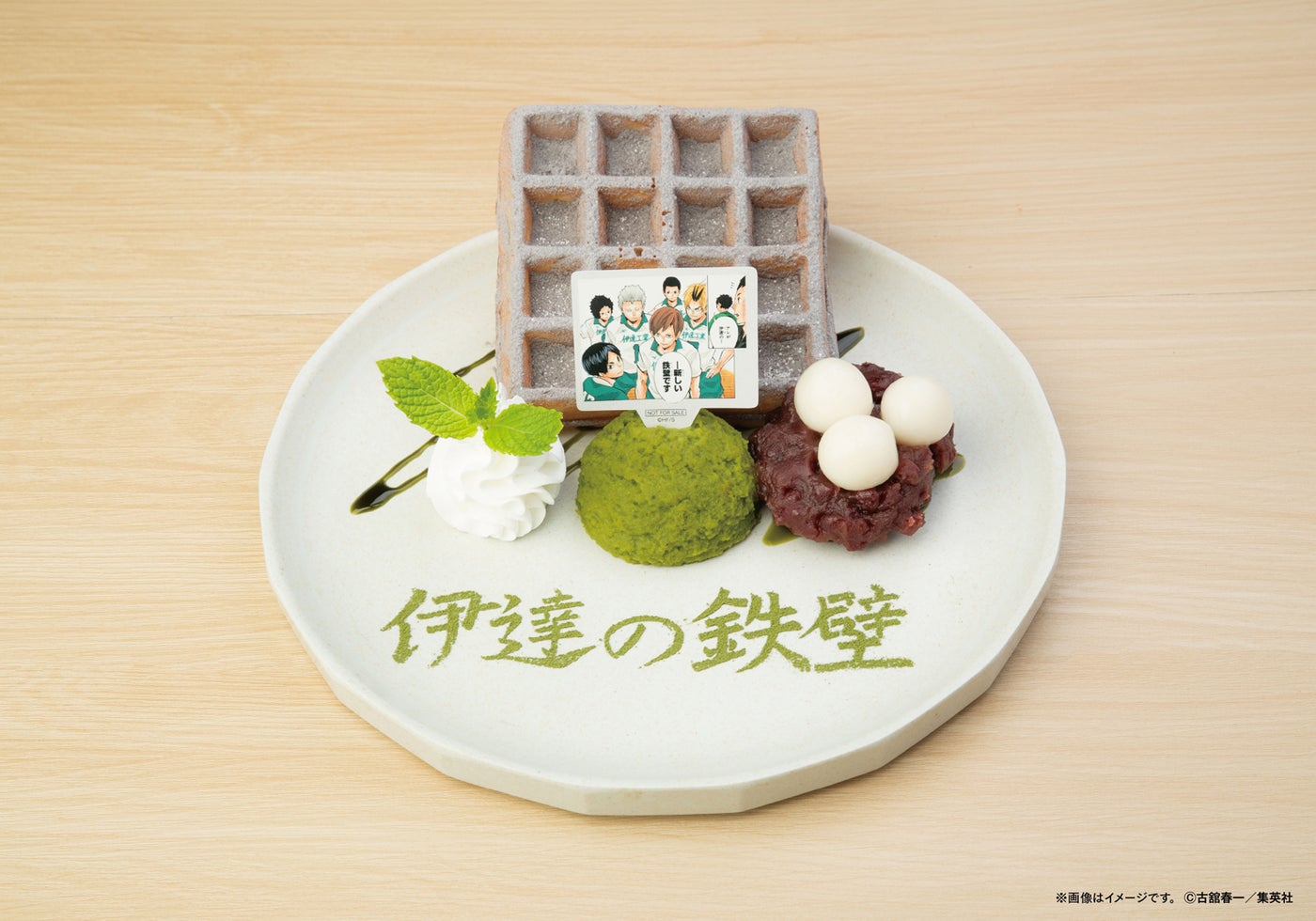 【期間限定 前期メニュー】伊達工業高校「伊達の鉄壁」抹茶と小豆のコンクリート ワッフルプレート 1,720円(税込)(C)古舘春一/集英社