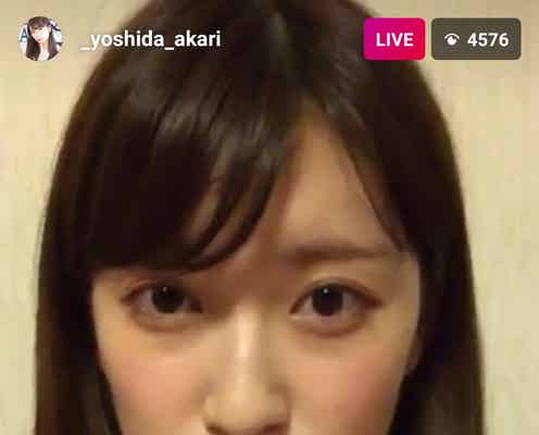 NMB48吉田朱里、インスタライブで7万5千人と交流「アカリンの友達みたいになれる」と話題