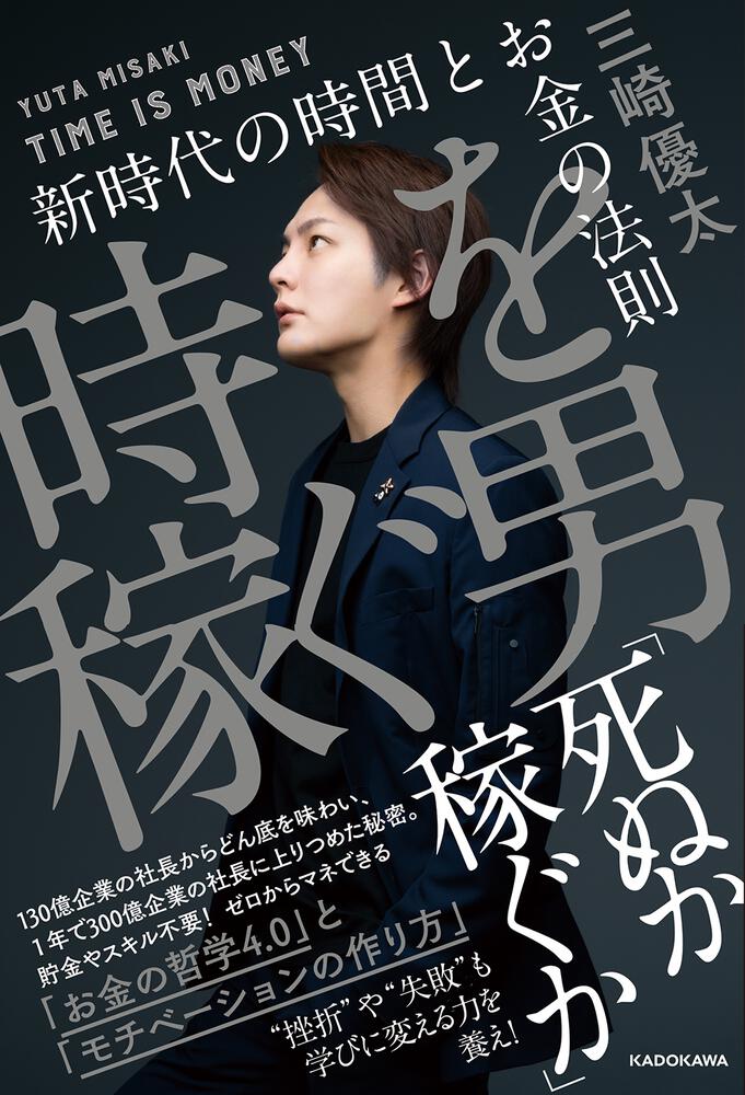 三崎優太「時を稼ぐ男 新時代の時間とお金の法則」（KADOKAWA、12月2日発売）