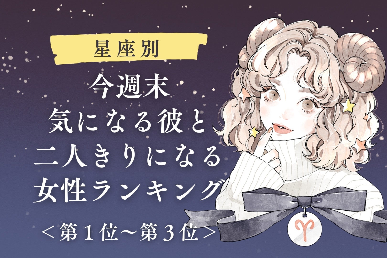 【星座別】今週末、彼とふたりだけで過ごす女性ランキング＜第１位～第３位＞