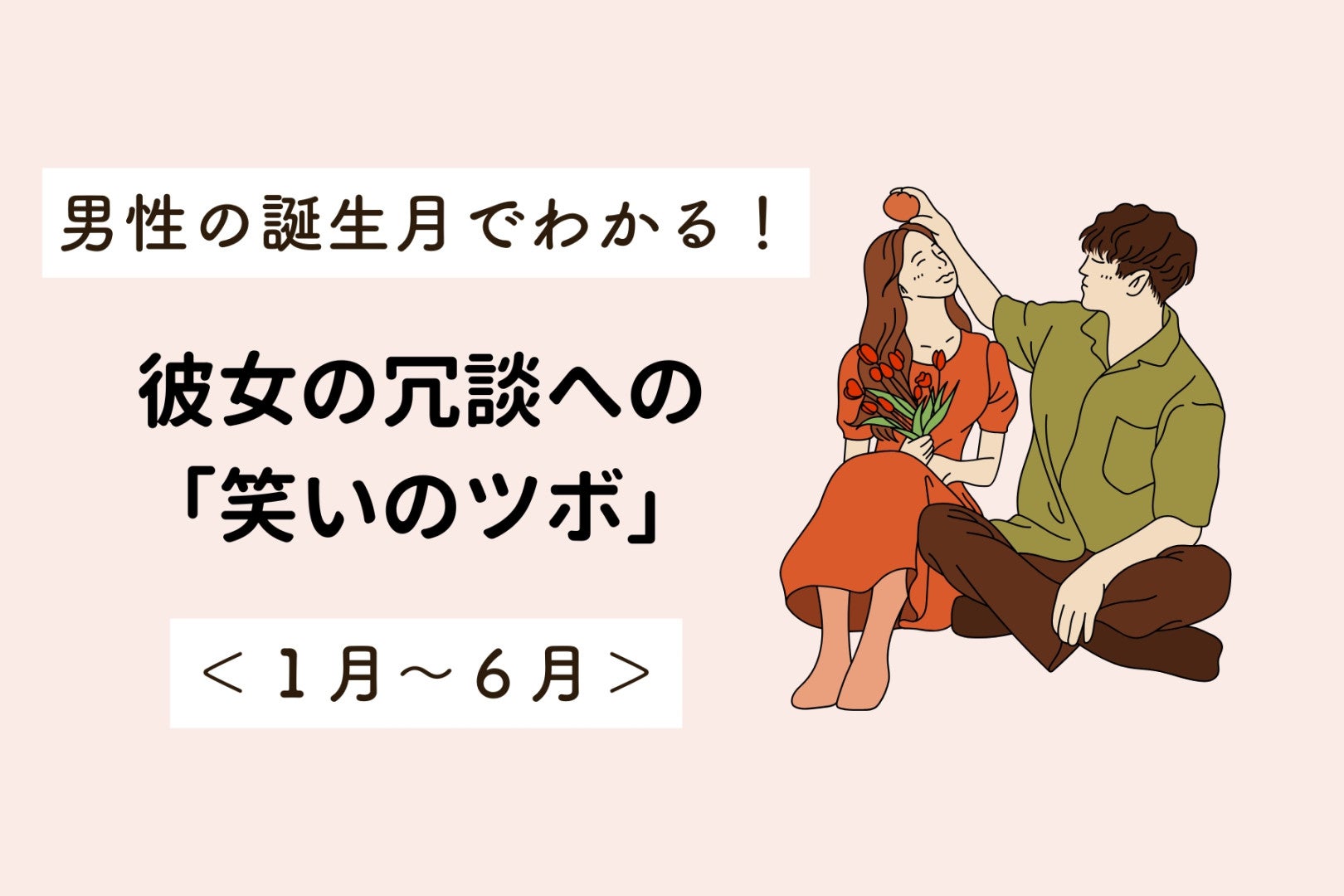 男性の誕生月でわかる！彼女の冗談への「笑いのツボ」＜１月〜６月＞