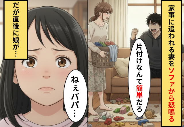 「簡単なことだろ」”家事に追われる妻”を怒鳴る夫！だが「ねぇパパ…」4歳の娘が【たった一言】で夫を黙らせた話