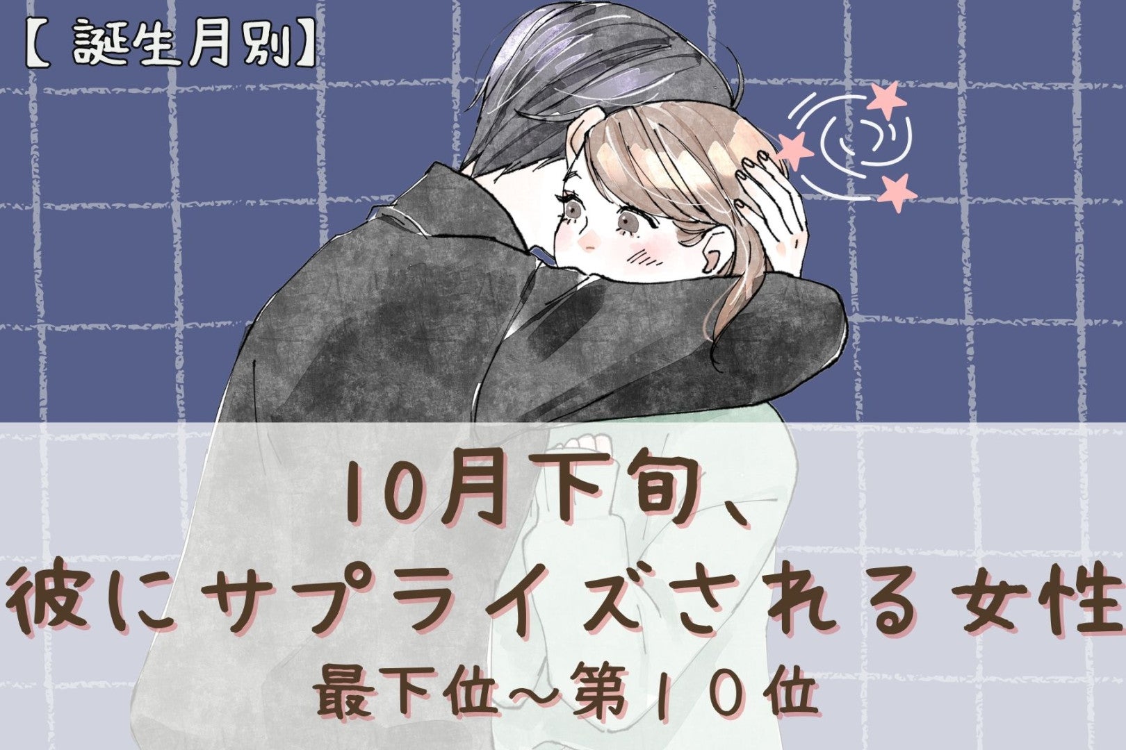 【誕生月別】10月下旬、彼にサプライズされる女性ランキング＜最下位～第１０位＞