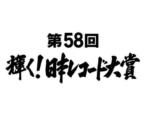 「第58回輝く!日本レコード大賞」優秀作品賞&新人賞ほか発表