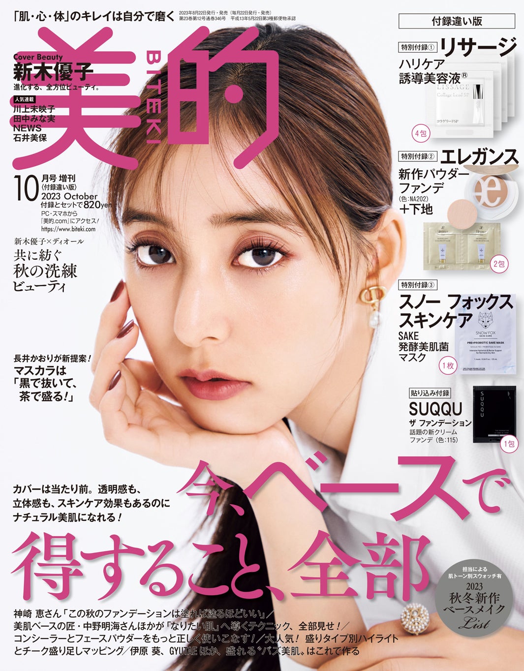 「美的」10月号（8月22日発売）付録違い版表紙：新木優子（画像提供：小学館）