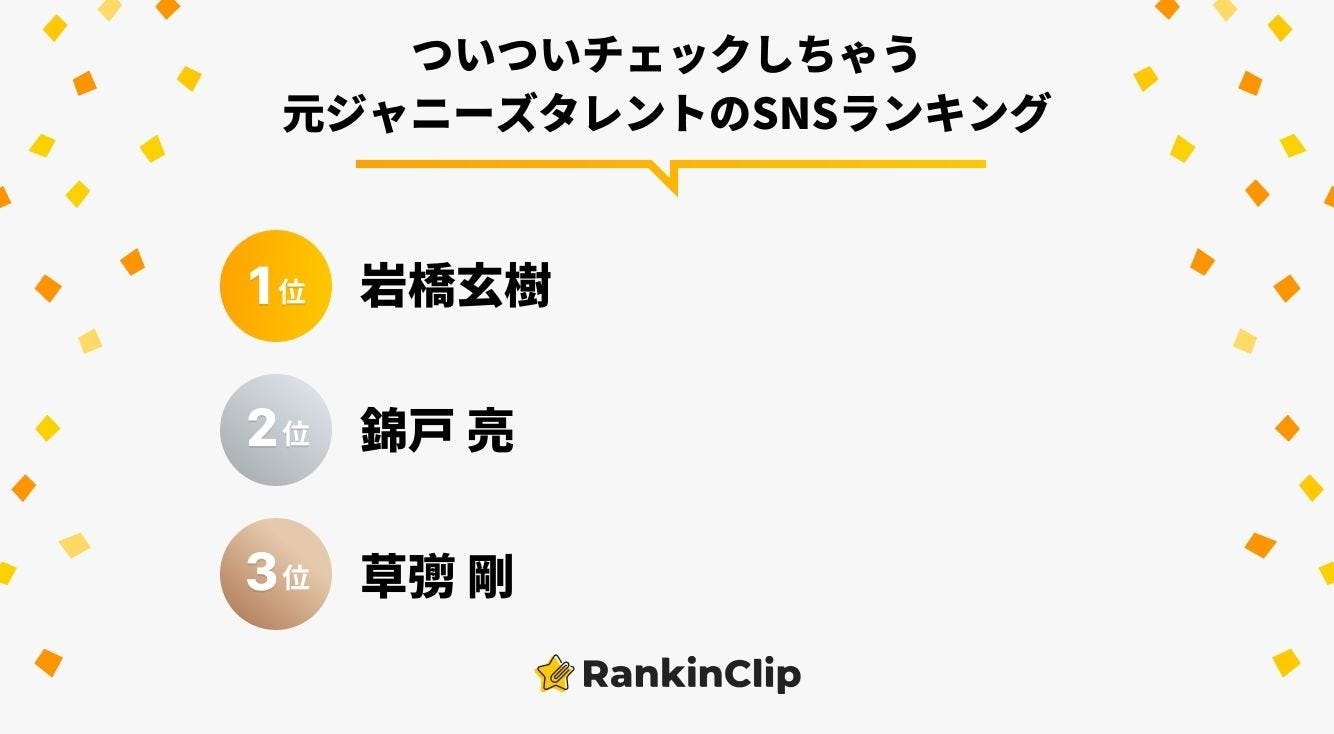 ついついチェックしちゃう元ジャニーズ所属タレントのSNSランキング