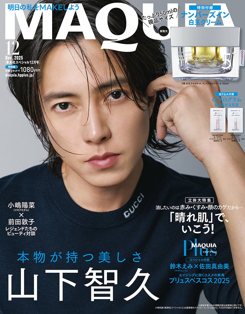山下智久「MAQUIA」初表紙 “歩みを少し緩めた”最近の変化も明かす