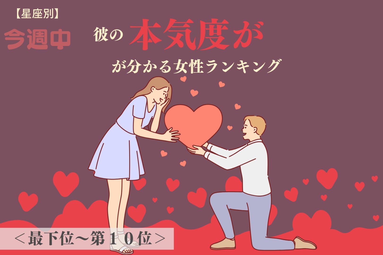 【星座別】今週中、彼の本気度が分かる女性ランキング＜最下位～第１０位＞