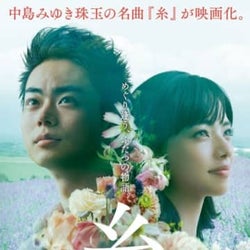 菅田将暉×小松菜奈『糸』8.21公開決定、「この映画が人と人とをつなぎますように」