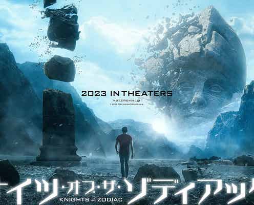 新田真剣佑主演ハリウッド実写版「聖闘士星矢」特報映像&ティザービジュアル解禁「全身全霊で演じた」<ナイツ・オブ・ザ・ゾディアック>