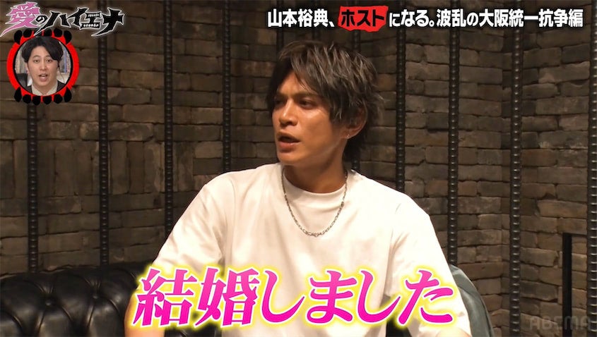山本裕典が一般女性との結婚発表、“ホスト引退”宣言も 軍神と再タッグ示唆『愛のハイエナ』