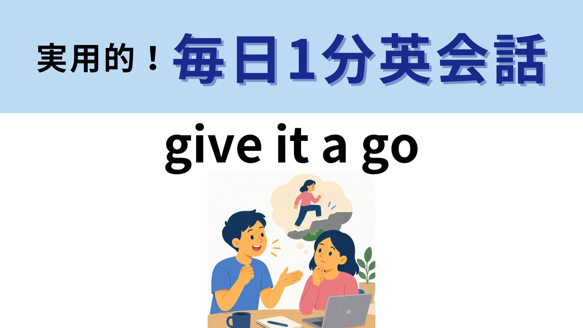 「give it a go」の意味は？挑戦したいときに使える英語表現！【1分英会話】
