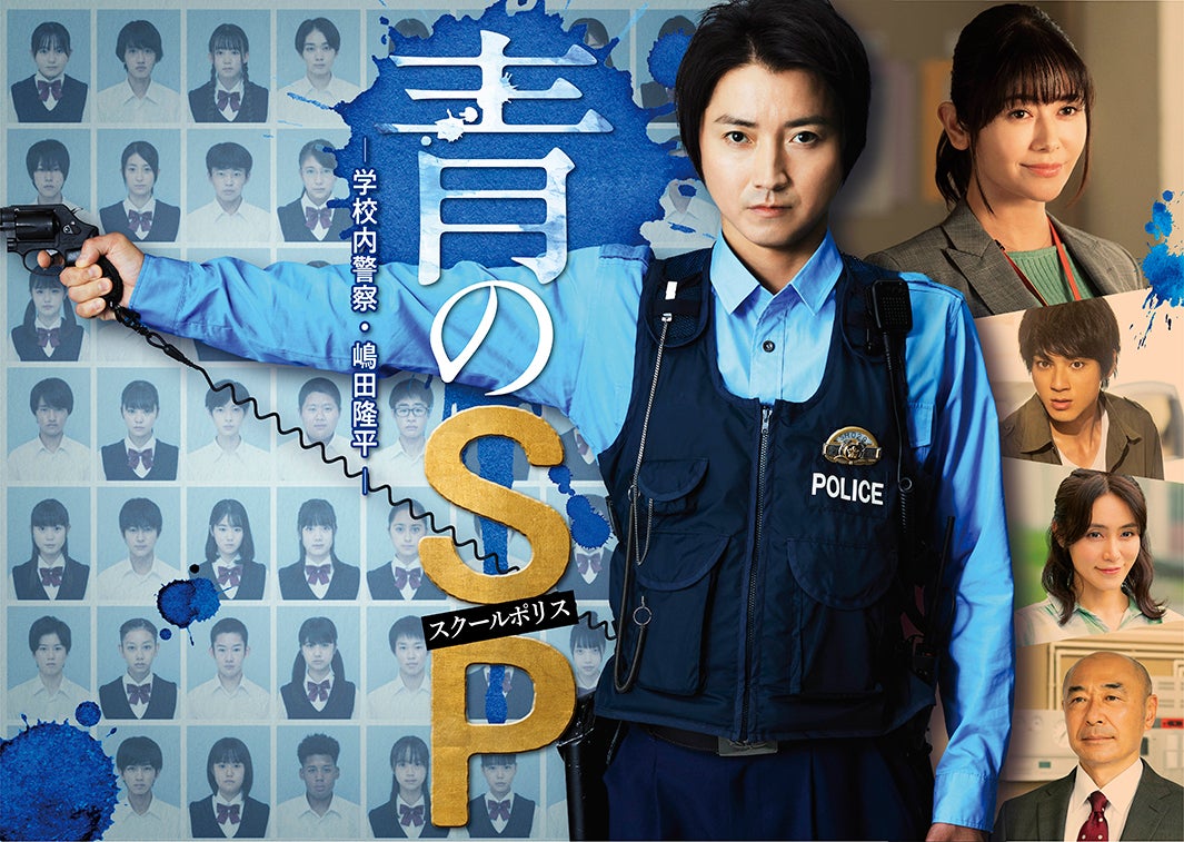 「青のSP（スクールポリス）―学校内警察・嶋田隆平―」ポスタービジュアル（C）カンテレ