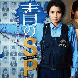 「青のSP（スクールポリス）―学校内警察・嶋田隆平―」ポスタービジュアル（C）カンテレ