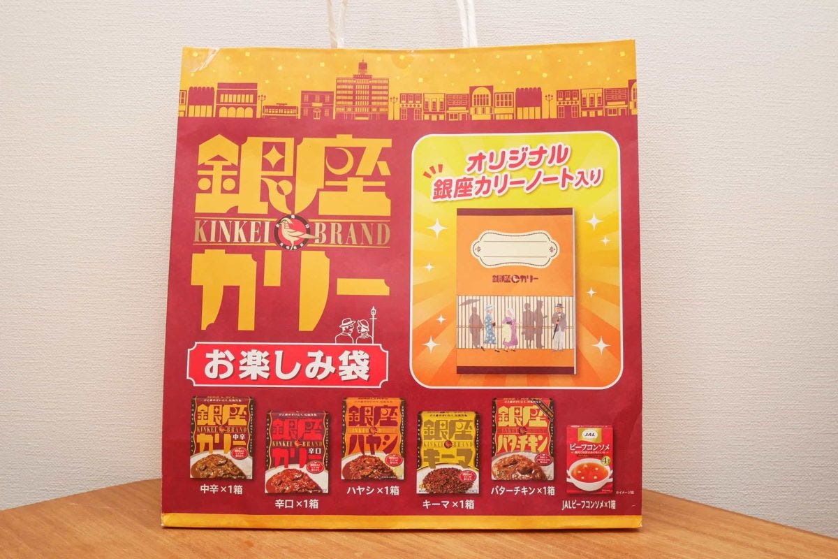 銀座カリーお楽しみ袋