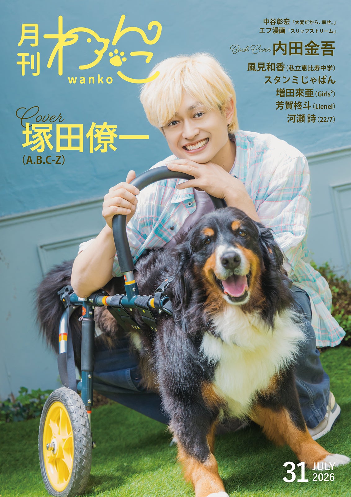 塚田僚一「月刊わんこvol.31」通常版表紙