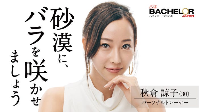 秋倉諒子「バチェラー・ジャパン」シーズン4(C) 2021 Warner Bros. International Television Production Limited