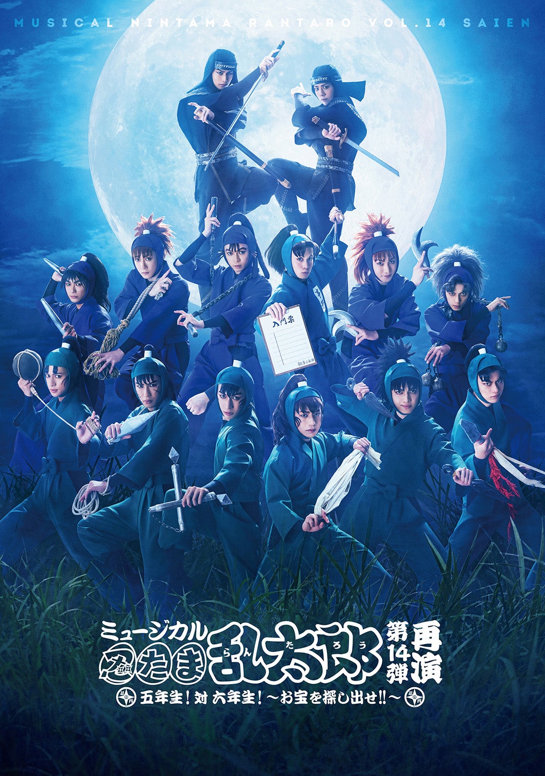 『ミュージカル「忍たま乱太郎」第14弾 再演 五年生！対 六年生！～お宝を探し出せ!!～』（C）尼子騒兵衛／NHK・NEP（C）ミュージカル「忍たま乱太郎」製作委員会