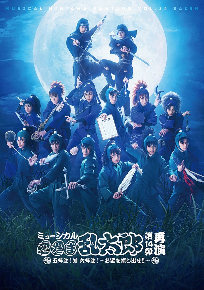 『ミュージカル「忍たま乱太郎」第14弾 再演 五年生!対 六年生!~お宝を探し出せ!!~』(C)尼子騒兵衛/NHK・NEP(C)ミュージカル「忍たま乱太郎」製作委員会