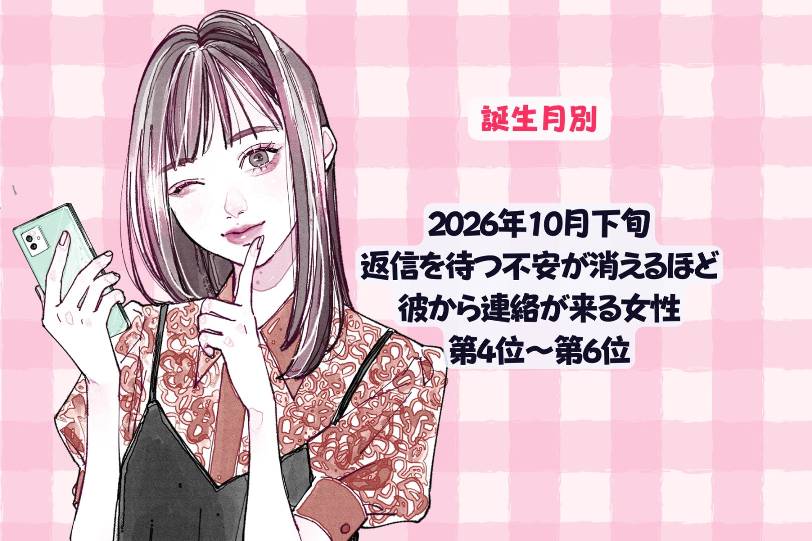 【誕生月別】2026年10月下旬、返信を待つ不安が消えるほど、彼から連絡が来る女性ランキング＜第４位～第６位＞