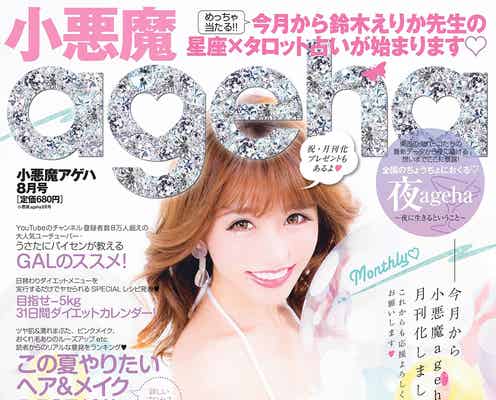 「小悪魔ageha」おかりえ、「Popteen」卒業以来4年ぶりピン表紙に喜び「思い切った決断をしましたが…」