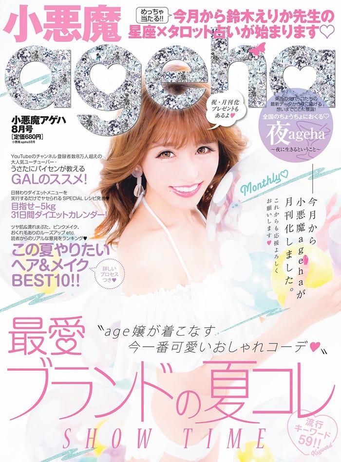 「小悪魔ageha」8月号(2017年6月30日、ダナリーデラックス)表紙:松岡里枝