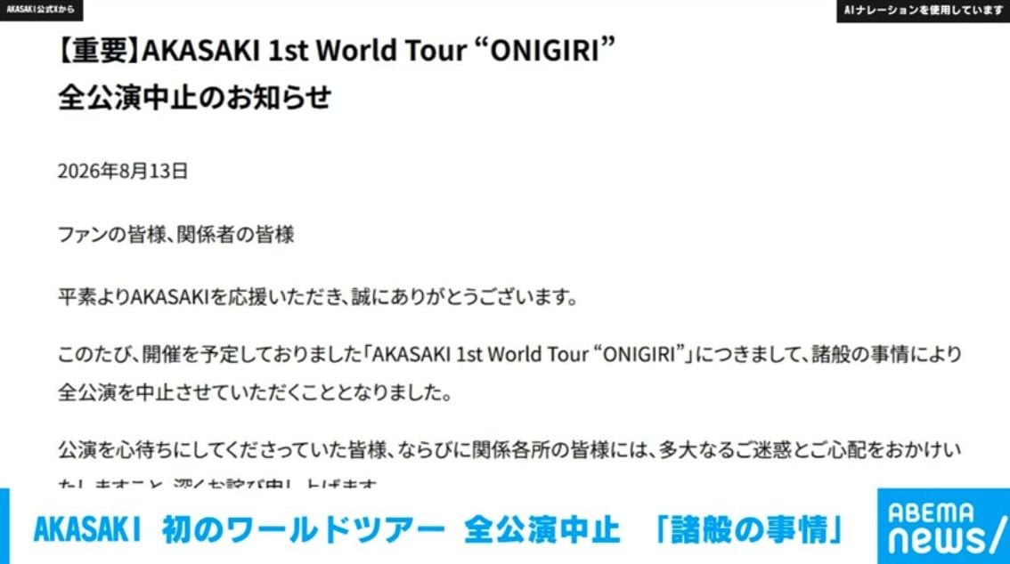 AKASAKI 初のワールドツアー「ONIGIRI」が全公演中止に 東京・大阪・名古屋含む国内外11都市