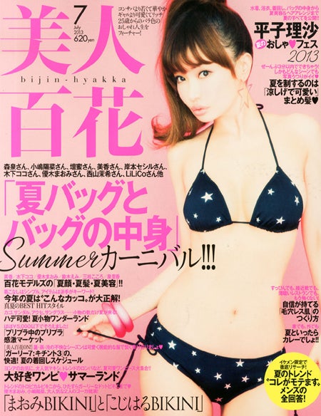 「美人百花」7月号（角川春樹事務所、2013年6月12日発売）表紙：平子理沙