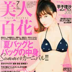 「美人百花」7月号（角川春樹事務所、2013年6月12日発売）表紙：平子理沙