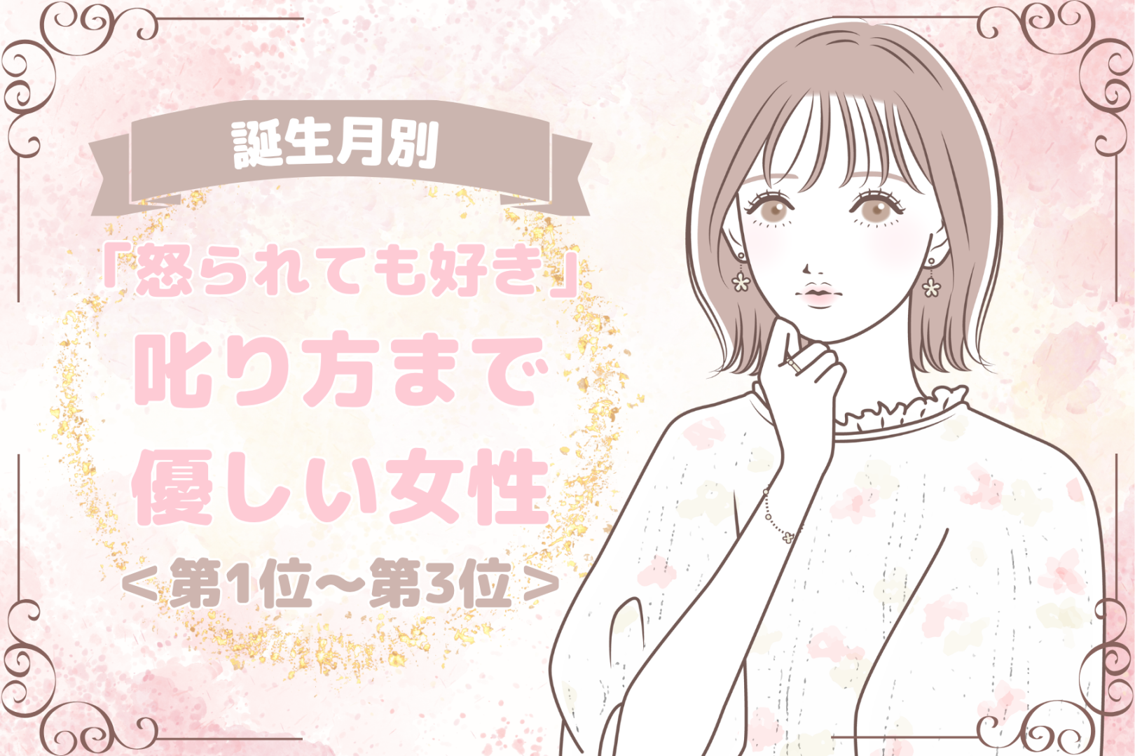 【誕生月別】「怒られても好き」叱り方まで優しい女性ランキング＜第１位～第３位＞