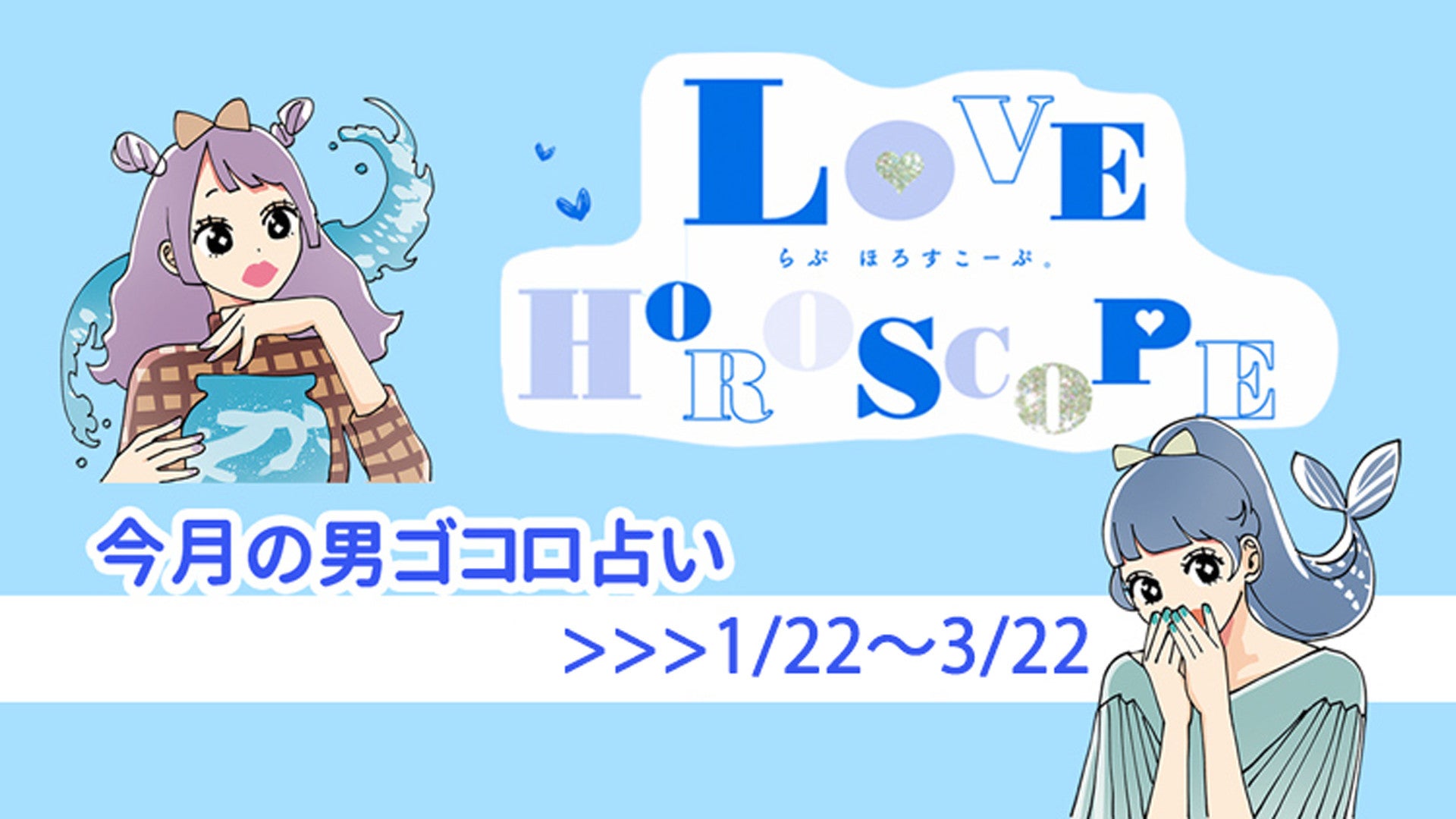 【12星座別♡恋占い】今月の彼の気持ち＆恋愛運は？《1月22日～3月22日》