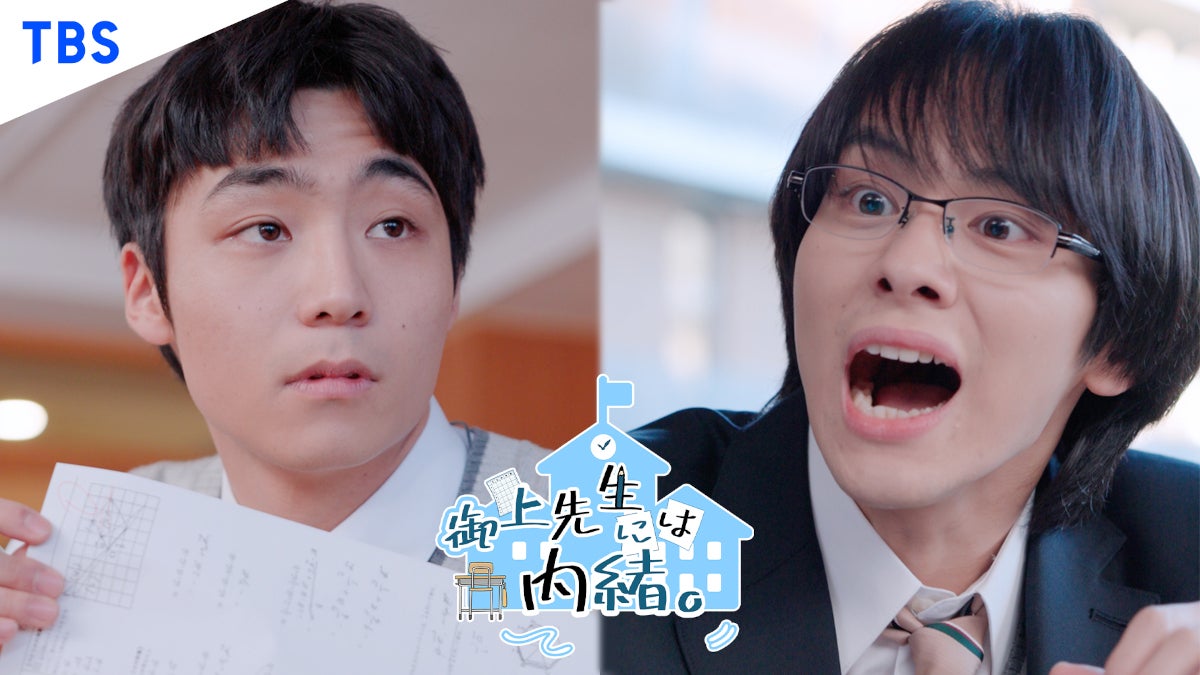 【日曜劇場「御上先生」】TBS初スピンオフショートドラマ配信決定 初回は八村倫太郎・山下幸輝ら出演