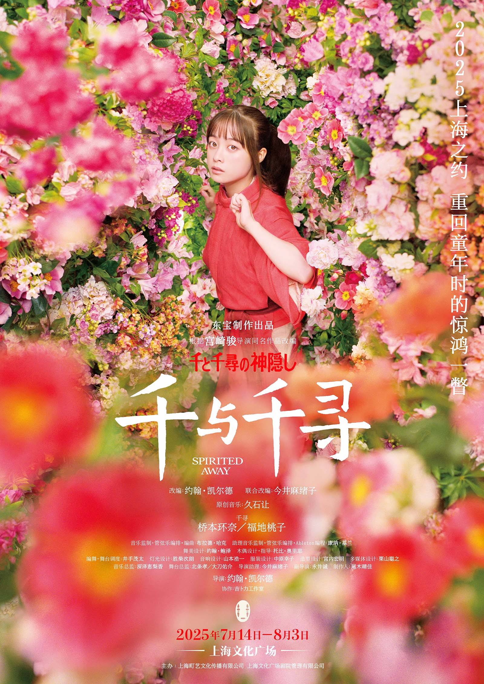 舞台「千と千尋の神隠し」橋本環奈版・上海公演ポスター（提供写真）