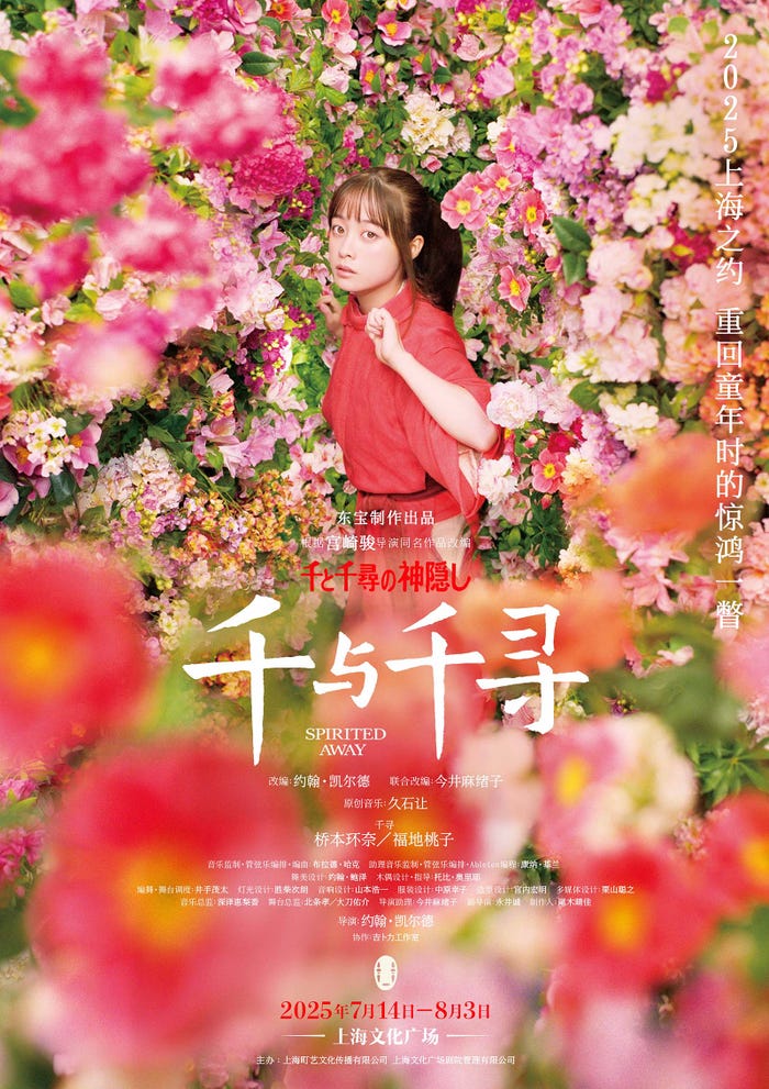 舞台「千と千尋の神隠し」橋本環奈版・上海公演ポスター(提供写真)