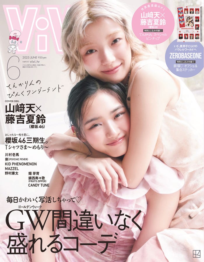 「ViVi」6月号通常版(4月23日発売)表紙:山崎天、藤吉夏鈴(画像提供:講談社)