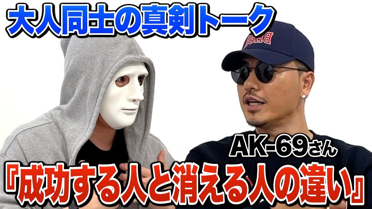 ラファエル×AK-69が成功する人と消える人についての定義を語る