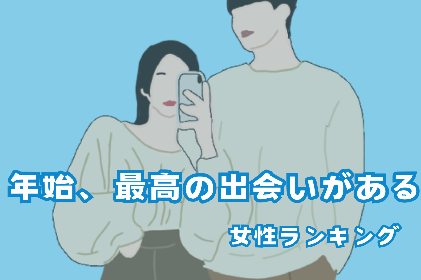 【星座別】年始、最高の出会いが待っている女性ランキング＜最下位～第１０位＞