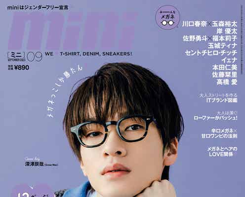 Snow Man深澤辰哉、何気ない発言から漂うメンバー愛にスタッフ感謝「mini」ソロ初表紙