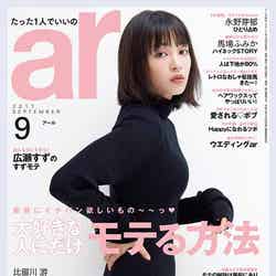 「ar」9月号（主婦と生活社、2017年8月10日発売）表紙：広瀬すず
