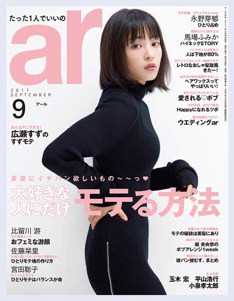 「ar」9月号(主婦と生活社、2017年8月10日発売)表紙:広瀬すず