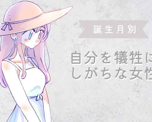 【誕生月別】他人を優先にしすぎて、自分を犠牲にしがちな女性ランキング<第4位~第6位>