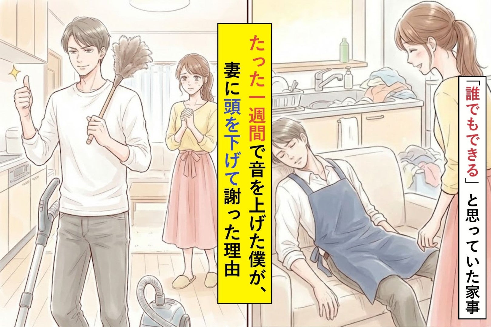 「誰でもできる」と思っていた家事。たった一週間で音を上げた僕が、妻に頭を下げて謝った理由