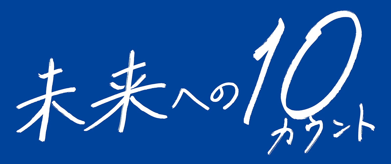 高橋海人が直筆した「未来への10カウント」ロゴ（C）テレビ朝日