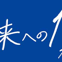高橋海人が直筆した「未来への10カウント」ロゴ（C）テレビ朝日