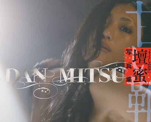 ハードなSMに挑んだ壇蜜、過激ヌードショット解禁