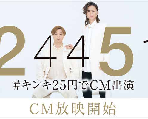 KinKi Kids“25円で出演”CM放映開始 2人が共同制作の新曲初公開