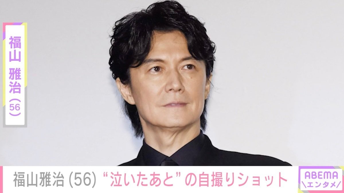 家族写真が話題・福山雅治（56）“泣いたあとですからね”自撮りショットに「目が赤く見えますね」「ましゃが街にいる！」などの声