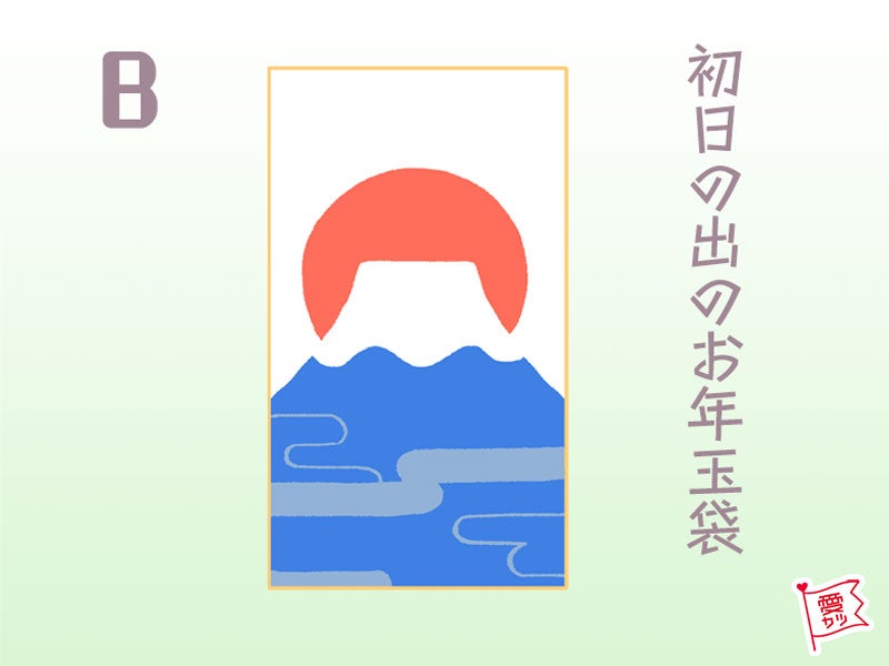 B：「初日の出のお年玉袋」を選んだあなた